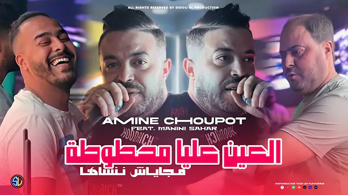 Amine Choupot 2025 | L3ayn 3liya Mahtouta - ماجاياش ننساها | Avec Manini Sahar ( Live Solazur )