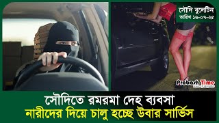 사우디아라비아에서 성매매가 만연해 단식 혐의로 12명이 체포 | 사우디 | 우버 | 움라 | 쇼핑 | 프로바시 타임