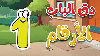 أغنية دق الباب الأرقام والأعداد - قناة طم طم