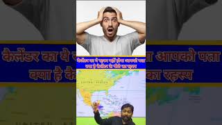 कैलेंडर के पीछे का क्या है रहस्य क्या हुआ था 2012 में🤔