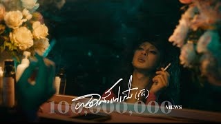 ผิดตั้งแต่เริ่ม (ชู้รัก) - เล็กสเร็น (Official MV)