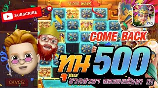 สล็อต PG   Treasures Of Azte Come back ทุน 500 บวกสวยๆ ฉลองกลับมา !!!