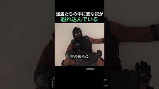 強盗たちの中に変な奴が紛れ込んでいる