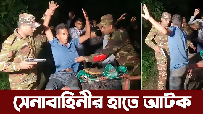 সেনাবাহিনীর কাছে হাতেনাতে ধরা পড়লো ডাকাতদল। Bangladesh Army in Action