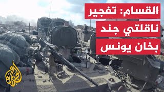 القسام: تفجير ناقلتي جند إسرائيليتين في كمين بخان يونس