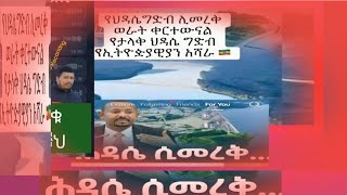 ሕዳሴ  ሊመረቅነዉ   መሰከረም 2018