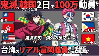 【海外の反応】「鬼滅の刃 無限城編 猗窩座再来」⑥ついに韓国公開、２日で100万動員の記録的大ヒットへ｜フィリピンでも公開則記録的ヒット｜台湾の冨岡義勇へ入団お誘い