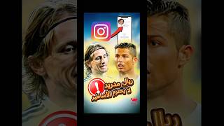 ريال مدريد يلغي متابعة حساب لوكا مودريتش. فما السبب؟ 🙄 | #ريال_مدريد - مودريتش