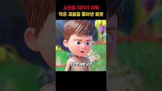 소년을 지키기 위해 작은 괴물을 쫓아낸 로봇