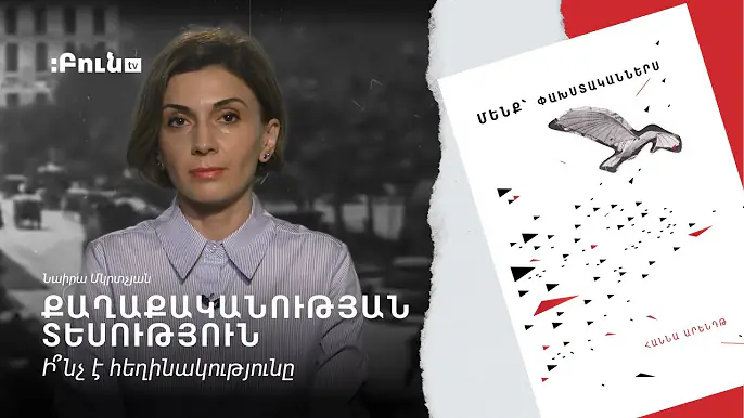 Ի՞նչ է հեղինակությունը | Քաղաքականության տեսություն