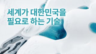 [한화그룹 광고] 세계가 필요로 하는 기술편