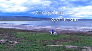 Хөх сувдын хүлэгч охин