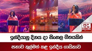 ඉන්දියානු දිනය දා සිංහල ගීතයකින් සභාව කුල්මත් කළ ඉන්දීය ගායිකාව