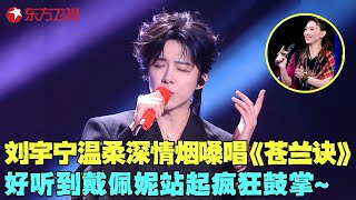 刘宇宁与陈丽君合作《寻一个你》，温柔深情的烟嗓配上绝美戏腔，将浪漫诠释到极致！大张伟戴佩妮热血合唱《只为自己开的花》，太燃了！#戴佩妮 #大张伟 #刘宇宁 #陈丽君 #我们的歌6 clip