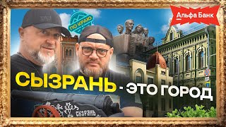 Сызрань — это город!