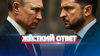 Кремль получил жёсткий ответ / Путина задели за живое