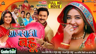 GUJARATI BAHU I गुजराती बहू I KAJAL RAGHWANI I NEW BHOJPURI MOVIE 2025