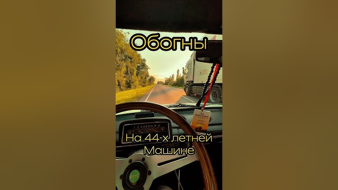 Обгон на «копейке»-экстрим или холодных расчет