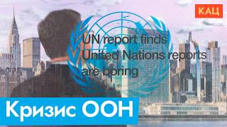 ООН: никто не читает наши доклады | А мы прочитали — что не так с организацией (Eng sub) ‪@Max_Katz‬
