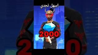 لو رقصت رقصة مش عندي هتربح 2000💎🔥 #فري_فاير #freefire