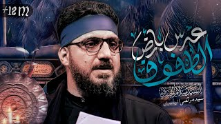 بندرية عرس بارض الطفوف | سيد سلام الحسيني [ محرم الحرام 1446 هجري ] عزاء حسينية  الناصرية الموحد