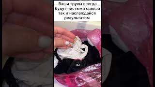Ваши трусы всегда будут чистыми сделай так и наслаждайся результатом #лайфхак #совет