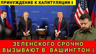 КИЕВ В ШОКЕ❗ ЗЕЛЕНСКИЙ СРОЧНО ЛЕТИТ В АМЕРИКУ ❗