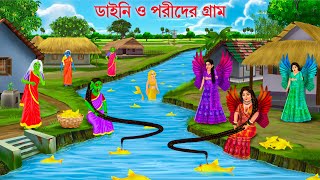 নদীর দুই গ্রামে ডাইনি ও পরীদের মাছ ধরা | Daini o Porir Gram | Notun Bangla Golpo | Jalpari Cartoon