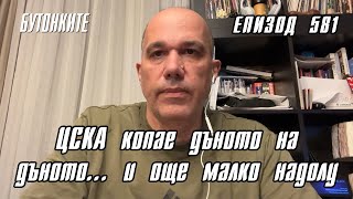 БУТОНКИТЕ: ЦСКА копае дъното на дъното…и още малко надолу