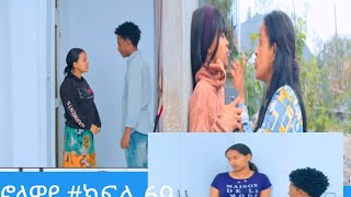 #ኖላዎይ ክፍል#69