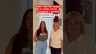 Елена Товстик вышла на связь после скандала с мужем и рассказала как все было на самом деле