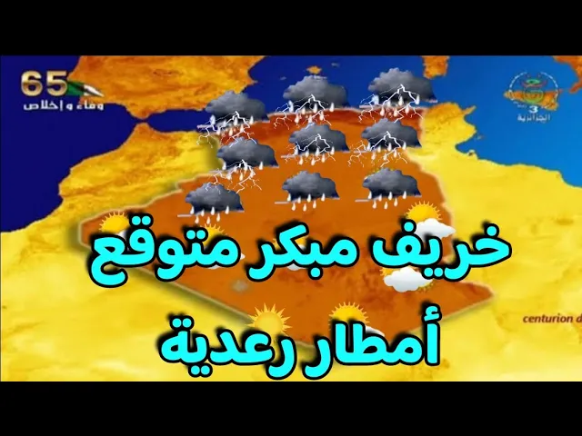 خريف مبكر و استثنائي عواصف رعدية وامطار غزيرة حالة الطقس في الجزائر الأربعاء 30 جويلية 2025