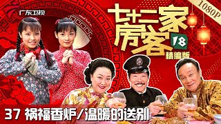 24小时直播|大院房客72家 第18季,第37-56集, 20集连播 #粤语 #经典电视剧