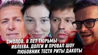 Пи Дидди. Продюсер Соколовский и любовник. Айза. Цирк Ивлеевой. Ритуалы Билана. Смолов 8 лет тюрьмы