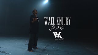 Wael Kfoury - Badi Ghayer Fiki El Aalam (Music Video - WK25) | وائل كفوري - بدي غير فيكي العالم
