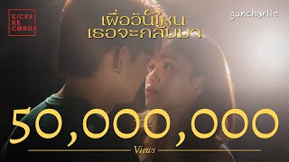 guncharlie - เผื่อวันไหนเธอจะกลับมา | OFFICIAL MV