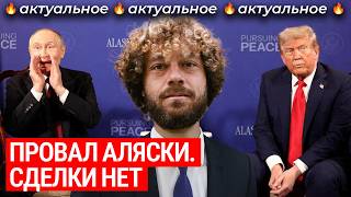 Аляска: переговоры без результатов. Что дальше? | Наступление России, санкции Трампа и реакция Киева