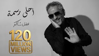 Fadel Chaker - Ahla Rasma | 2025 | فضل شاكر - أحلى رسمه