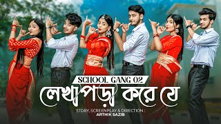 লেখাপড়া করে যে | SCHOOL GANG SONG 2 | স্কুল গ্যাং | Prank King | Season 02 | Bangla New Song 2022