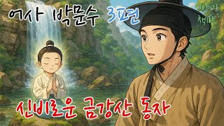 🌜어사 박문수3편-신비로운 금강산 동자/배경-튀르키예 카파도키아 열기구/이야기책방 🌜듣다보면 졸리는 옛날이야기/설화/오디오북/전래동화/심리안정/수면제/불면증 치료제/단잠 꿀잠 쿨쿨