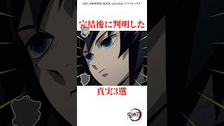 完結後に判明した真実3選 #雑学 #きめつのやいば #鬼滅の刃