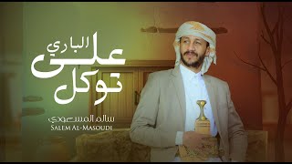 على الباري توكل | سالم المسعودي ( حصرياً ) Salem Al Masoudi