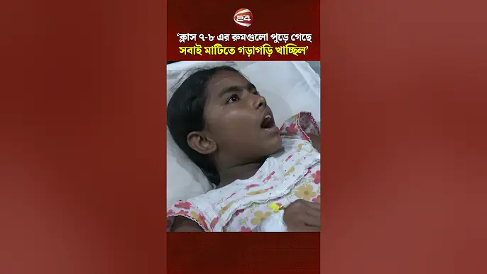 'ক্লাস ৭-৮ এর রুমগুলো পু ড়ে গেছে, সবাই মাটিতে গড়াগড়ি খাচ্ছিল' #Milestoneschool #Channel24