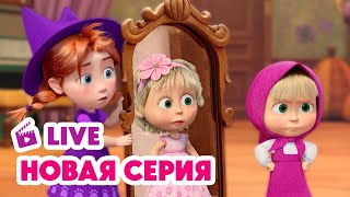 🔴 ПРЯМОЙ ЭФИР! LIVE Маша и Медведь💥 НОВАЯ СЕРИЯ 💥 Зуб даю! 🧚♀️🦷🎁