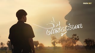 ចង់វាយកូនកំលោះ - ភារ៉ាក់ 【Official MV】