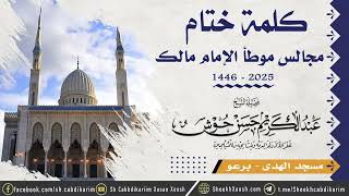 Dhamaadka Fadhiyadii Muwadda 'a ¹⁴⁴⁶ كلمة ختام مجالس موطأ الإمام مالك┇Sh. Cabdulkariim Xasan Xoosh
