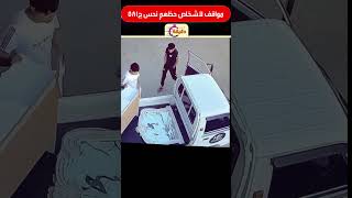 مواقف لاشخاص حظهم نحس ج581