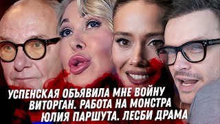 Успенская, СПЛОШНЫЕ УГРОЗЫ! Кошмар няни Виторгана. Юлиана Караулова, Паршута, Маша Шейх ЛЕСБИ ДРАМА