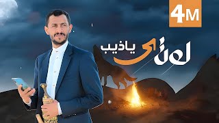 لو ترى يا ذيب | سالم المسعودي | 2024 Salem Al Masoudi