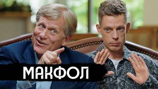 Макфол – спор про Америку и двойные стандарты / вДудь